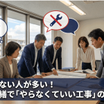 実は知らない人が多い！大規模修繕で「やらなくていい工事」の見分け方